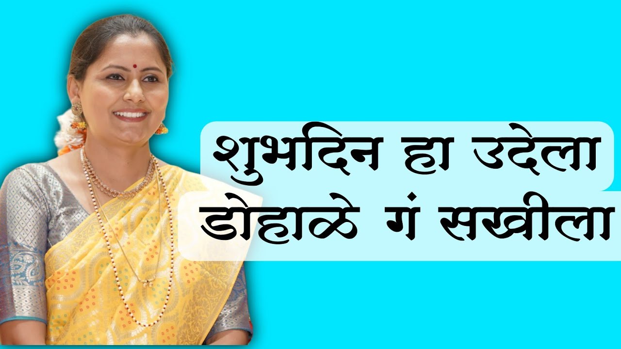 शुभदिन हा उदेला डोहाळे गं सखीला | डोहाळेगीत | Asawari bodhankar Joshi