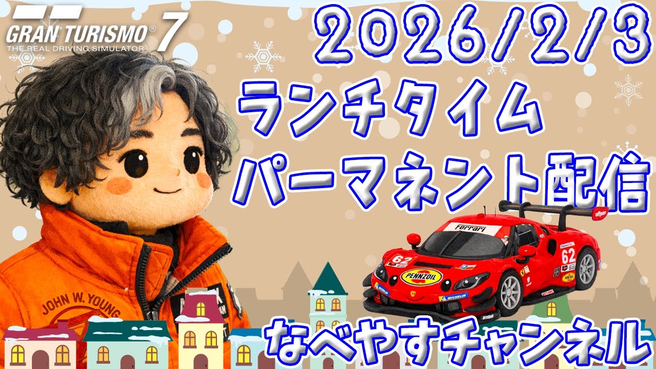 【GT7】2026/2/3 ランチタイムパーマネント配信【グランツーリスモ７】