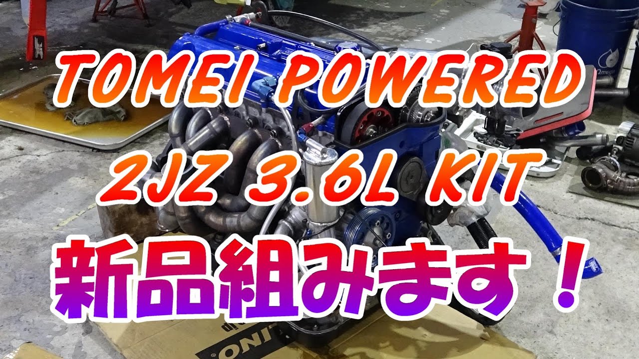 2基目の東名 2JZ 3.6Lキットを組みます！各パーツの紹介、解説も詳しくしていきます。