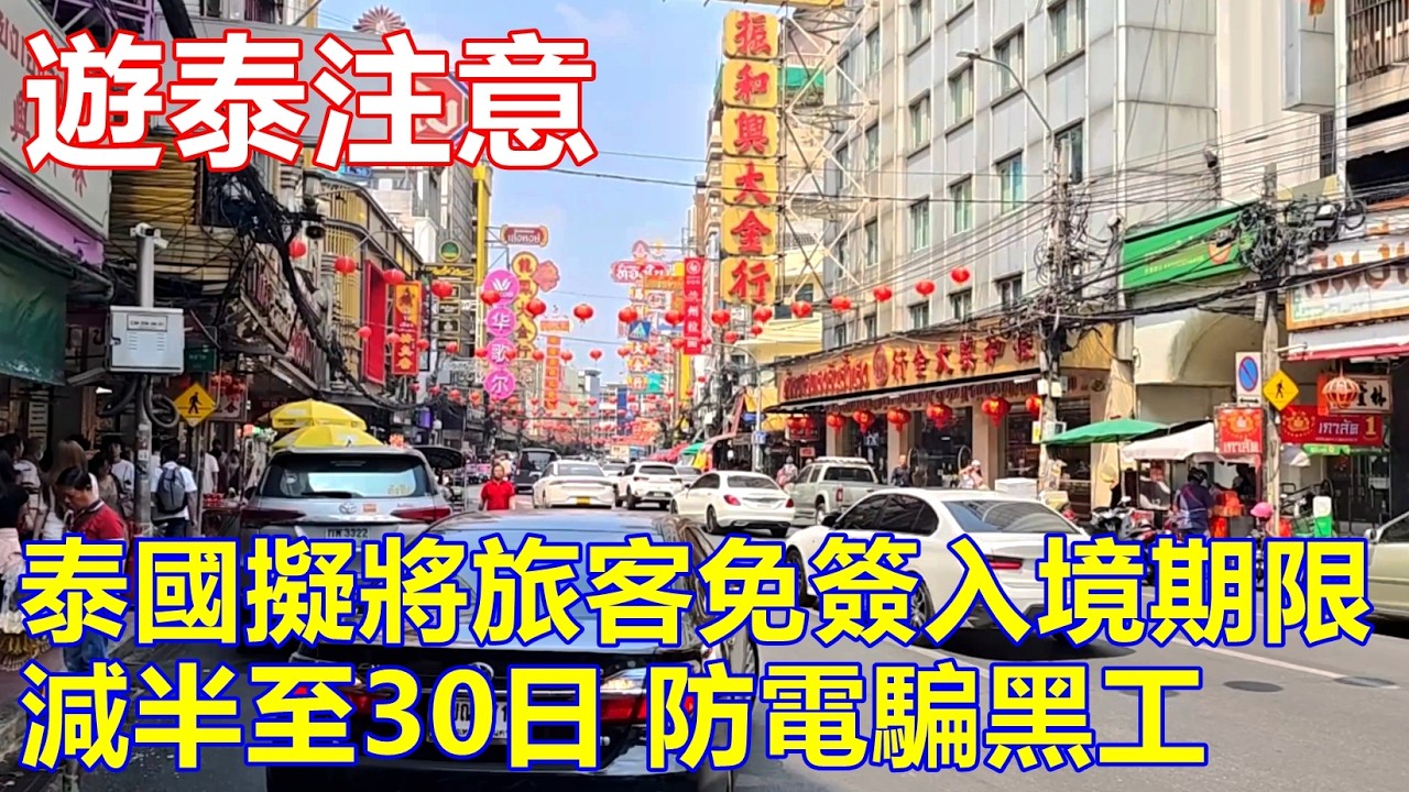 遊泰注意 ! 泰國擬將旅客免簽入境期限 減半至30日 ! 防電騙黑工