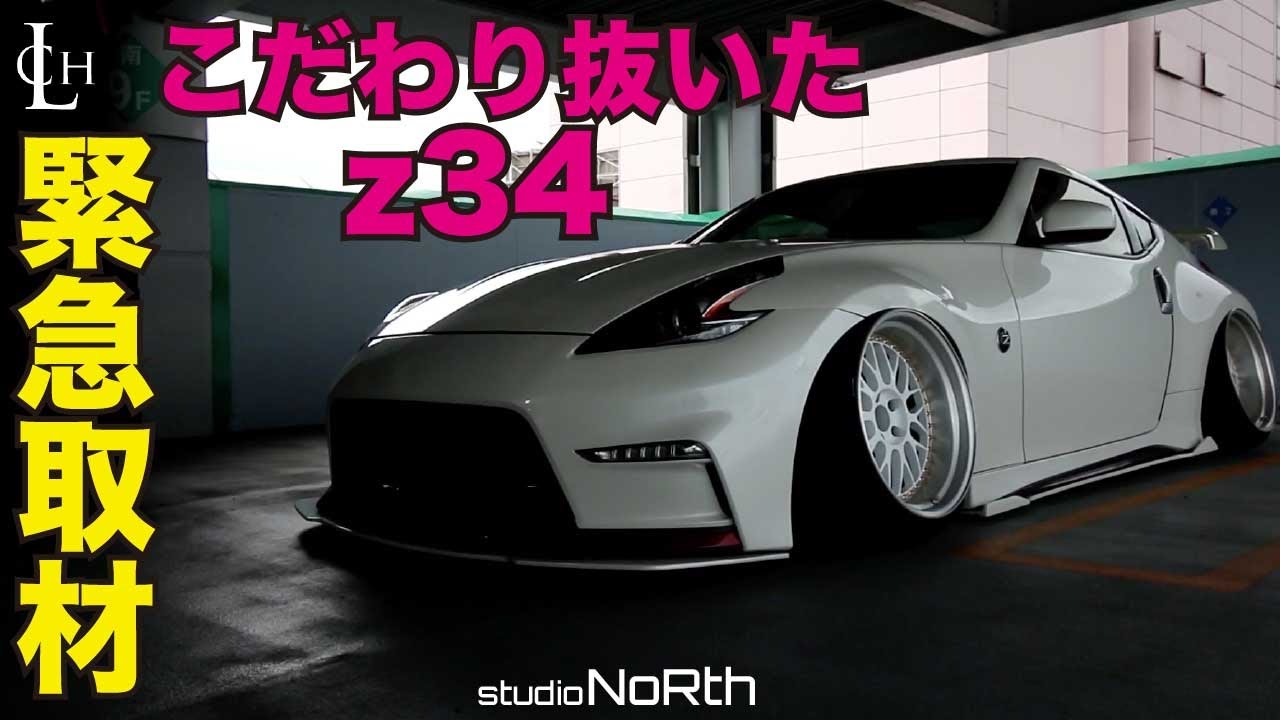 2020オンラインイベントLCCSの大将車両！2019年仕様のちゃんつ〜Zを直撃取材！Z34 スタンス仕様【レオナルド】