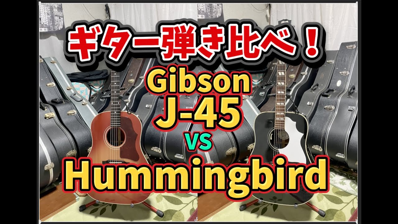 ギター弾き比べ！ギブソン、ハミングバード(Gibson Hummingbird)　VS　ギブソン、J-45(Gibson J-45)！マホガニー単板の二択！どうする！