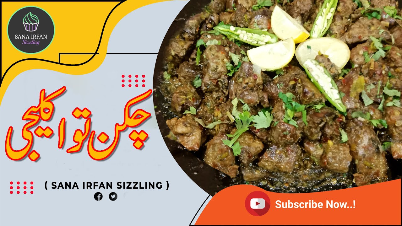 Chicken Tawa Kaleji Recipe by Sana Irfan - Best Chicken Tawa Kaleji Recipe