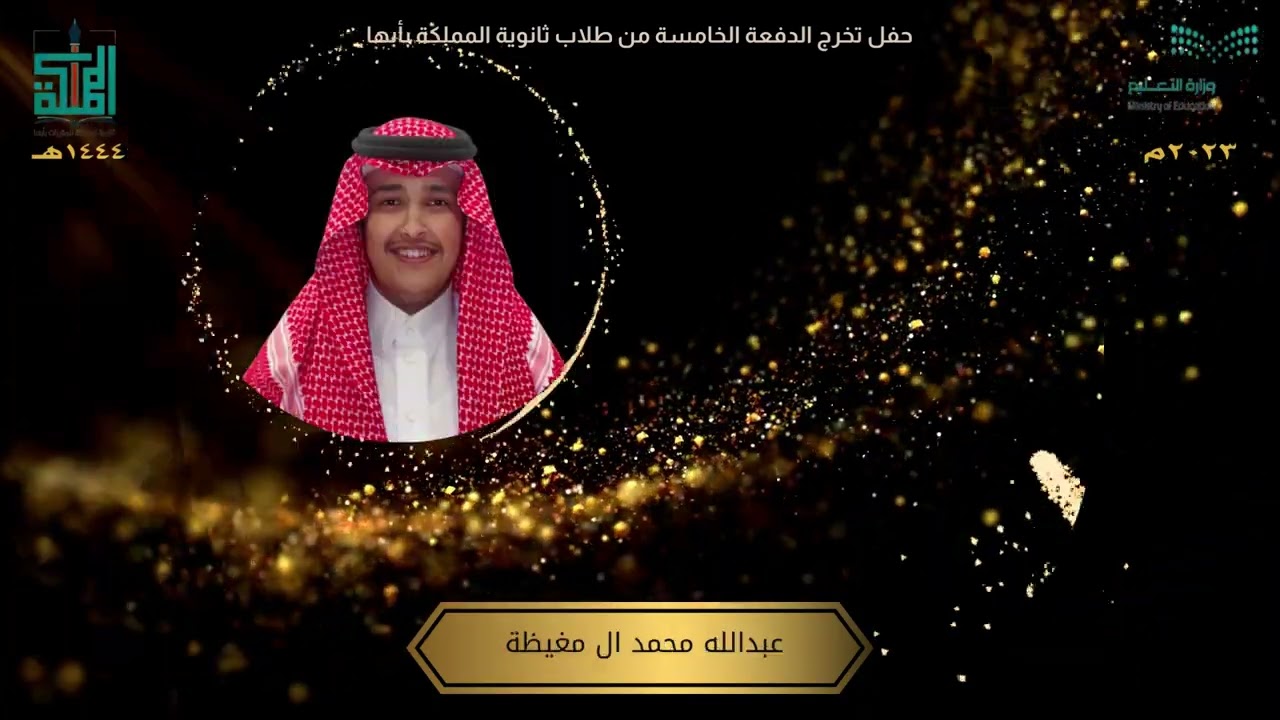 حفل تخرج طلاب الدفعة الخامسة من طلاب ثانوية المملكة بأبها