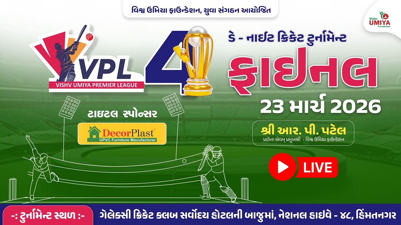 🔴LIVE : FINAL | VPL 4 Cricket Tournament - 2026 | Vishv Umiya Foundation | VUF