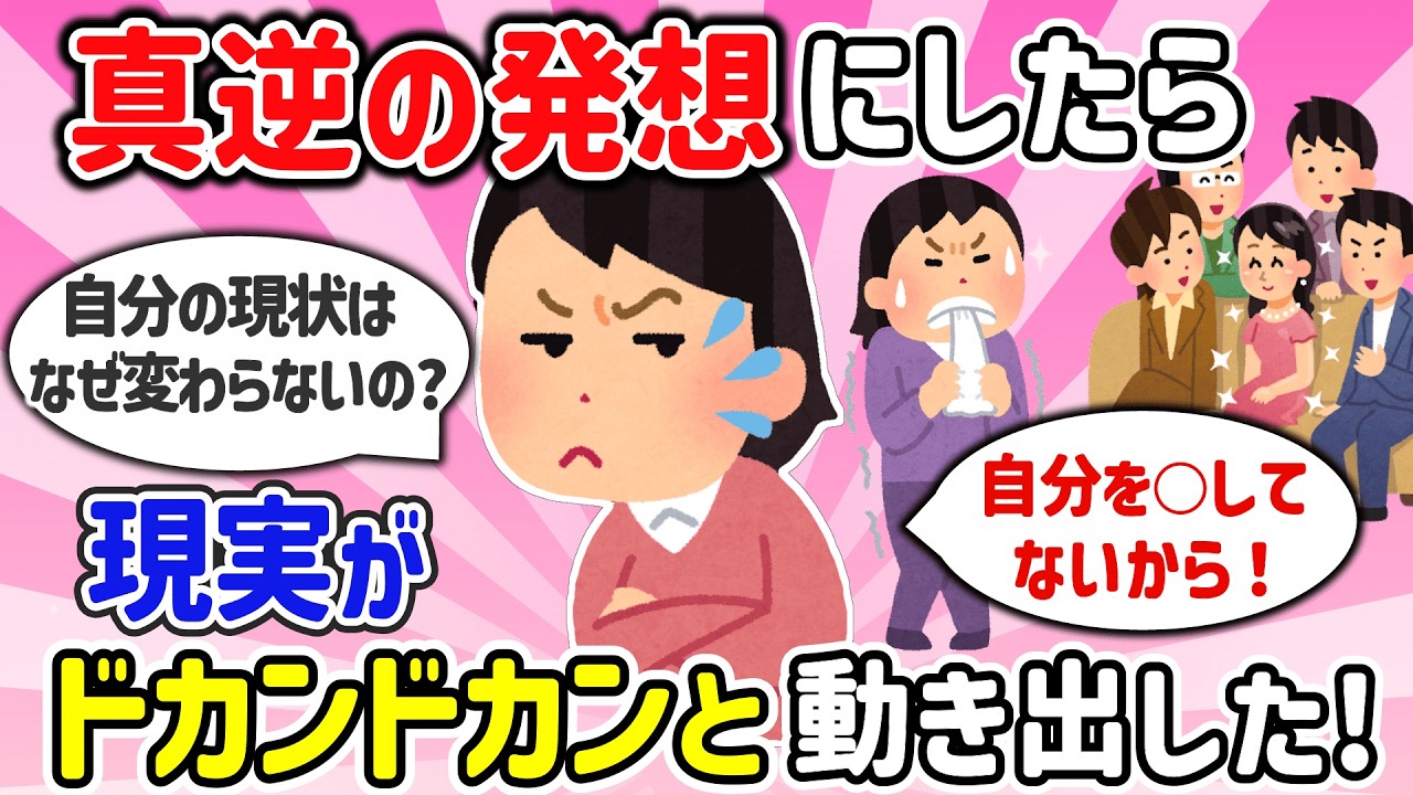 【潜在意識で願望実現】「もうとことん捻くれたろ！」と真逆の方向から攻めたら、現実がドッカンドッカン動き出した！（総集編）【潜在意識ゆっくり解説】