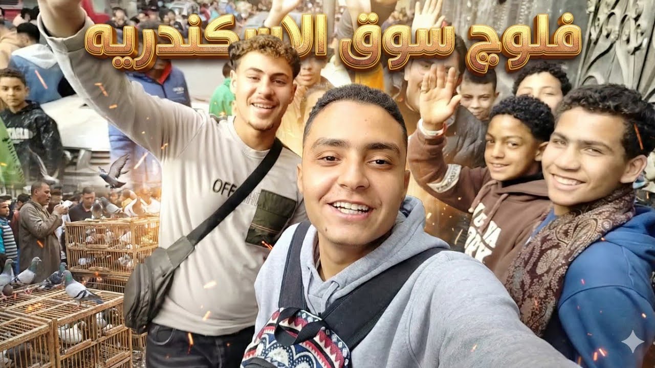 فلوج سوق اسكندرية 🥰 يوم كامل في اسكندرية🌊 وسوق الحمام 🕊 (قابلت متابعيني الحلوين) #غاوي_السلاكة 