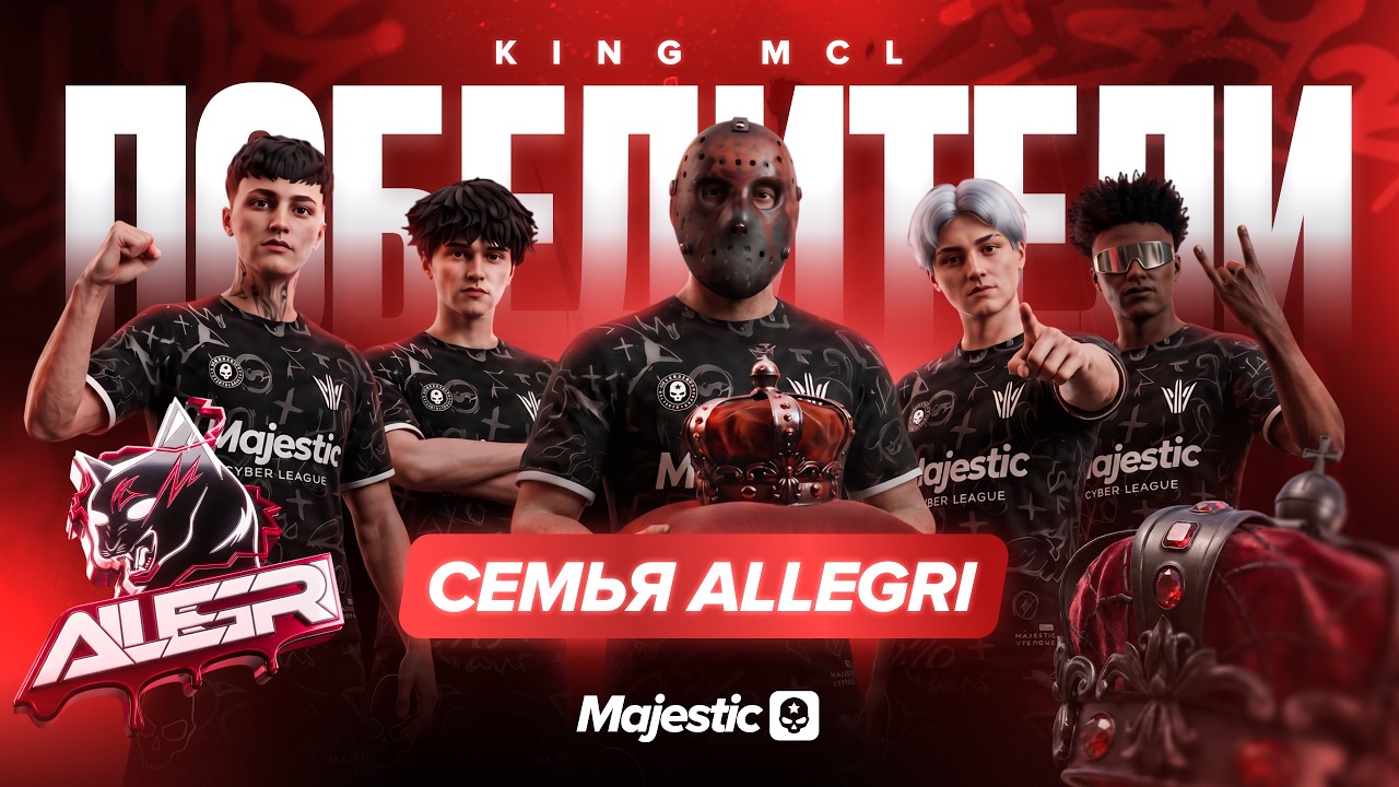 Победа на King MCL глазами Allegri | Majestic Cyber League