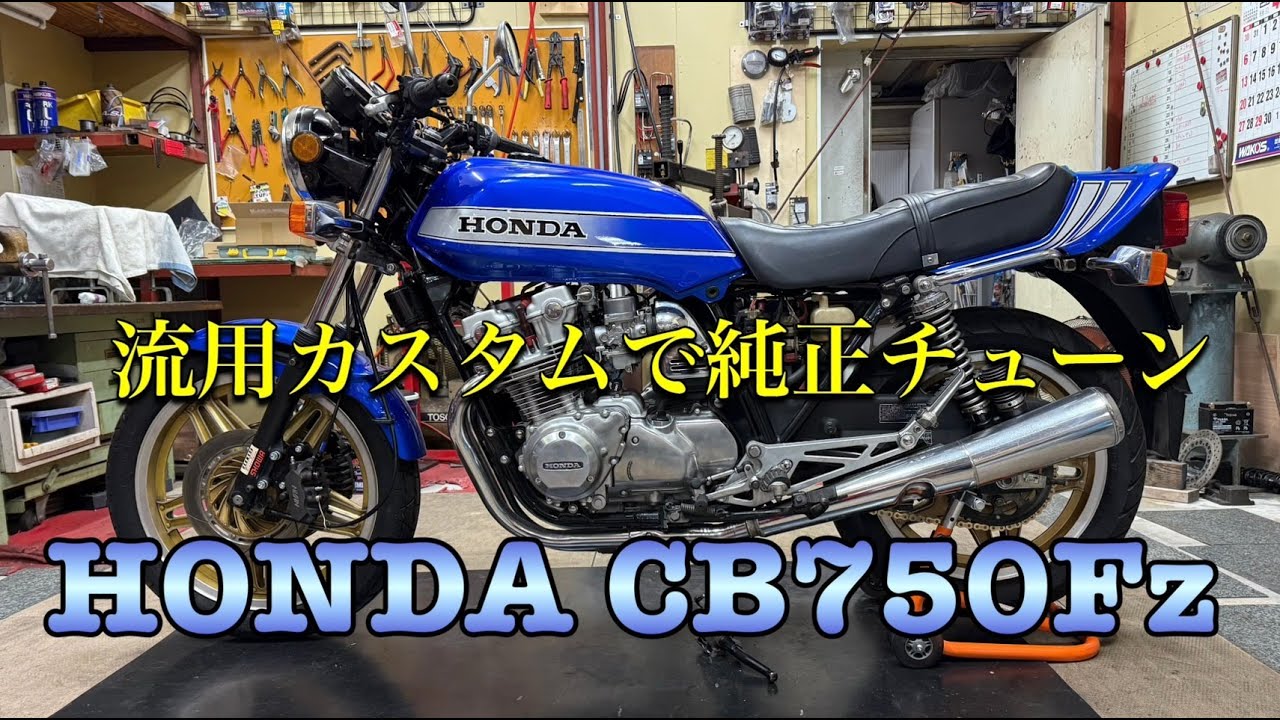 HONDA　CB750Fｚ流用パーツ盛沢山のカスタム車作り