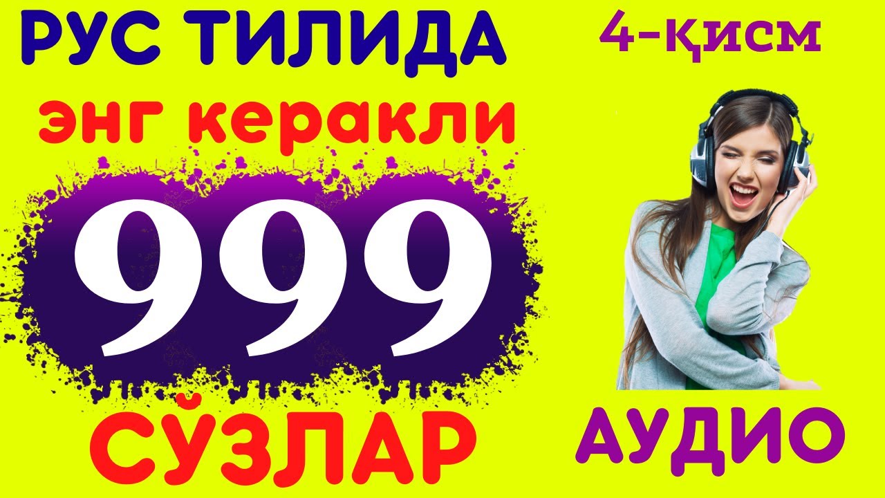 РУС ТИЛИДА СЎЗЛАРИНИ ЁДЛАЙМИЗ #4 || AUDIO