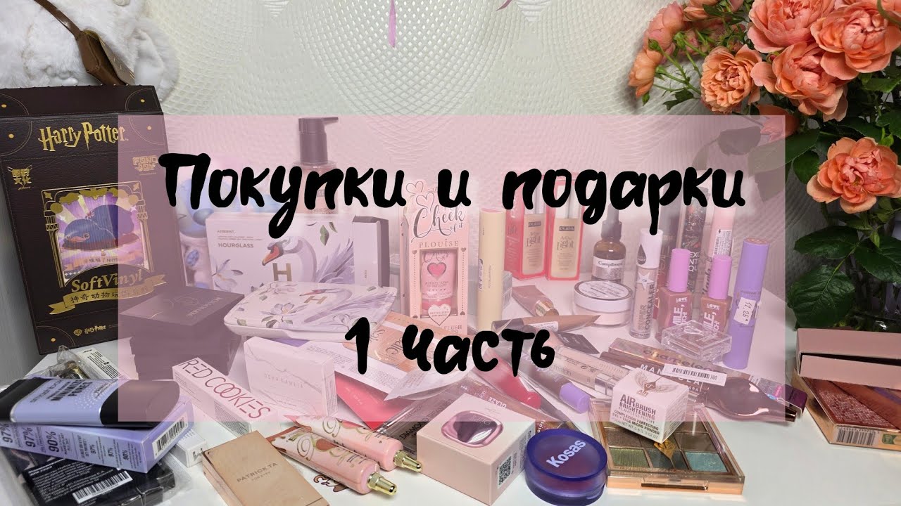 Покупки косметики | Подарки | 1 часть