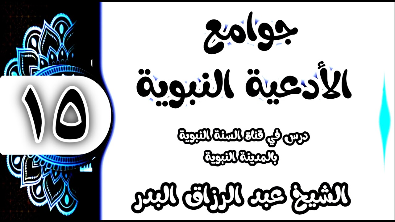 15 - شرح جوامع الأدعية النبوية ( اللهم لك أسلمت وبك آمنت وعليك توكلت..) الشيخ عبد الرزاق البدر