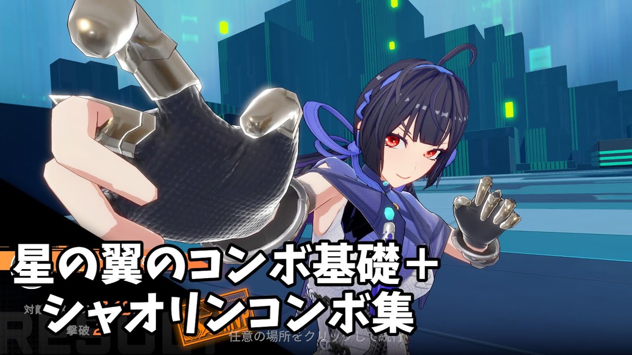 【星の翼】今から覚える格闘コンボの基本的なメリットとシャオリンの格闘コンボ集！！！