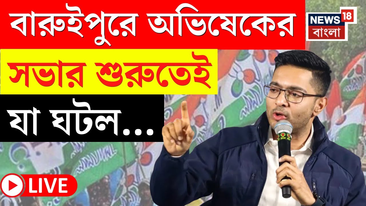 Abhishek Banerjee News LIVE | Baruipur থেকে শুরু অভিষেকের ভোট যাত্রা | সভার শুরুতেই যা ঘটল...| N18L