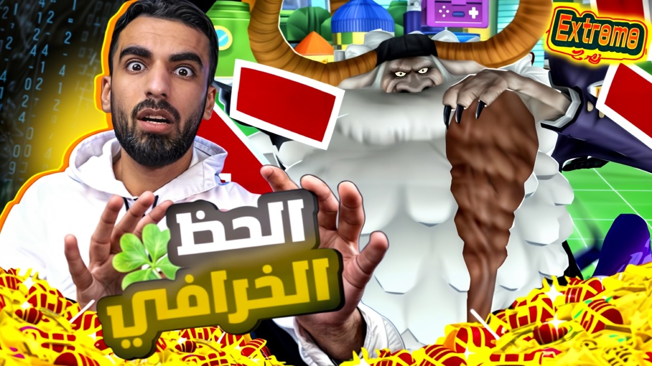 تفتيح بكجات منخر بيه🤣🎉         ون بيس باونتي راش opbr