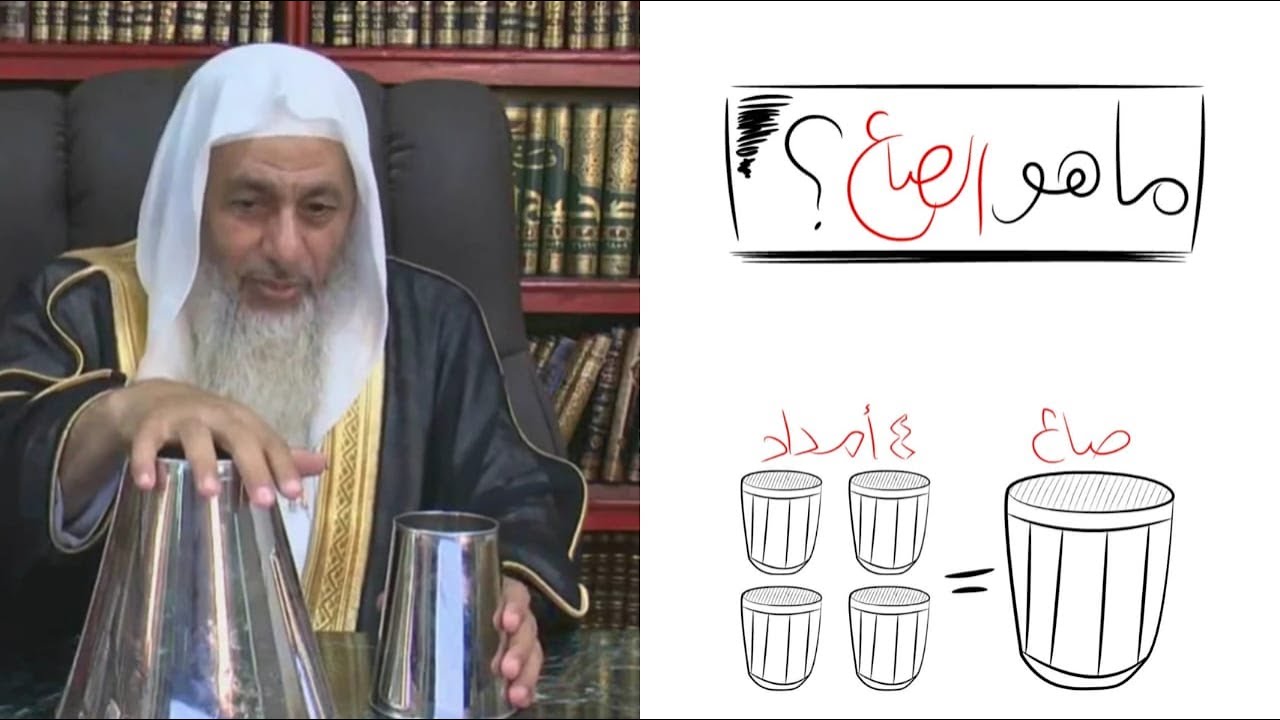مقدار المد والصاع بالمقدار المعاصر || زكاة الفطر