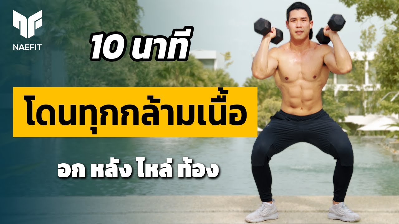 10 นาที เบิร์นไขมัน โดนทุกกล้ามเนื้อด้วยดัมเบล 1 คู่ | Home Workout