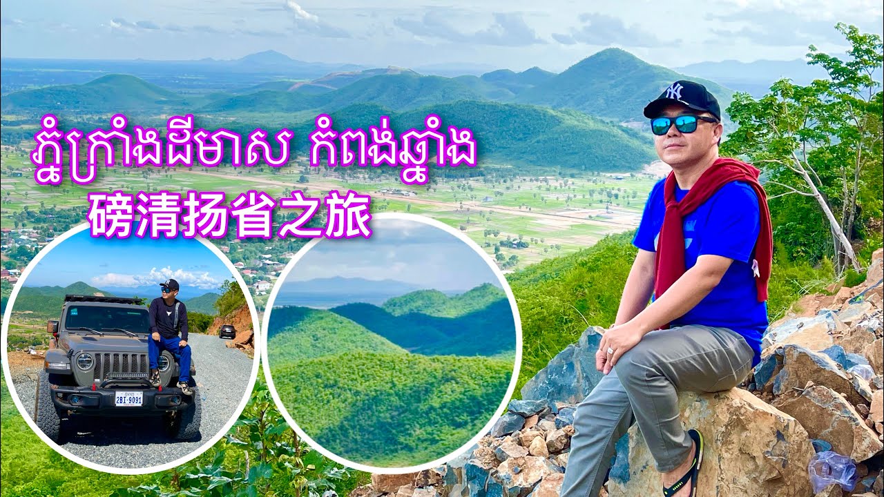 ភ្នំក្រាំងដីមាសទេសភាពស្អាតប្លែក កំពង់ឆ្នាំង 磅清扬省之旅 PhnomKrang DeyMeas Kampong Chhnang Province