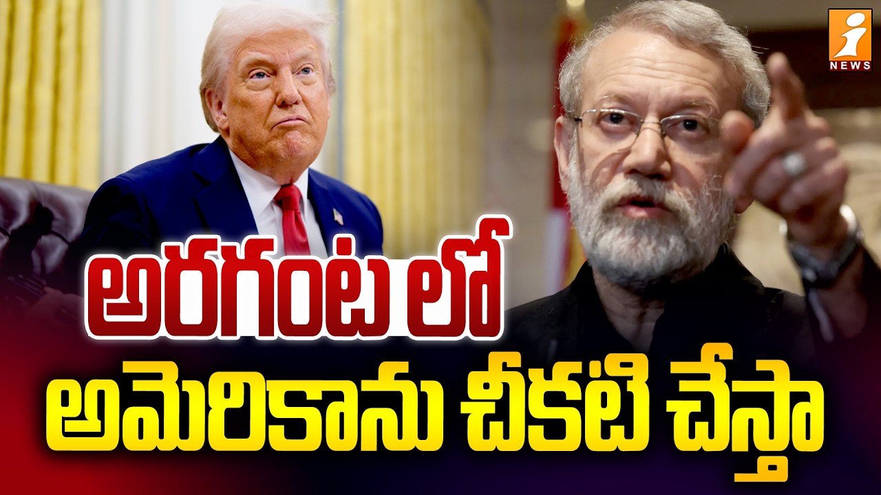 అరగంట లో అమెరికాను చీకటి చేస్తా | Iran's Ali Larijani Deadly Warning To Trump | iNews