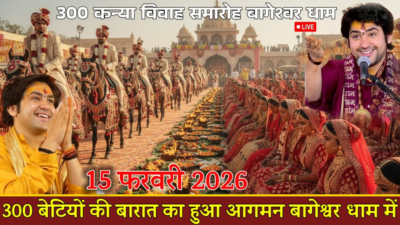 बरात आगमन 300 कन्या विवाह बागेश्वर धाम 14 फरवरी 2026 | Kaniya Vivah Barat Bageshwar Dham 