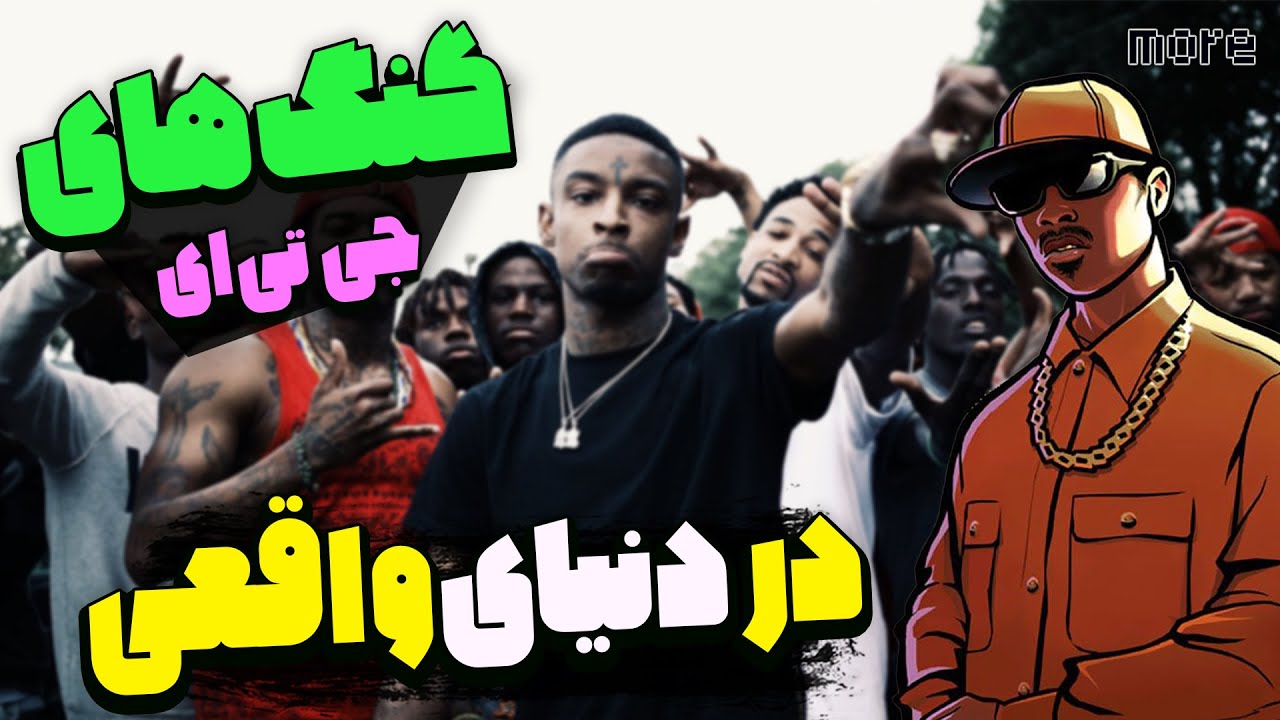 گنگ های جی تی ای سن اندرس در دنیای واقعی