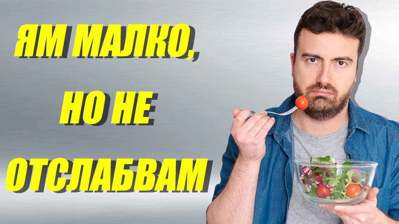 ЗАЩО НЕ МОГА ДА ОТСЛАБНА ?