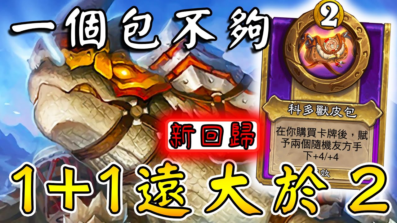 新回歸『科多獸皮包』👝1+1遠大於２！一個包不夠...本季你需要二個!!!《爐石戰記:英雄戰場》Hearthstone Battlegrounds #1612