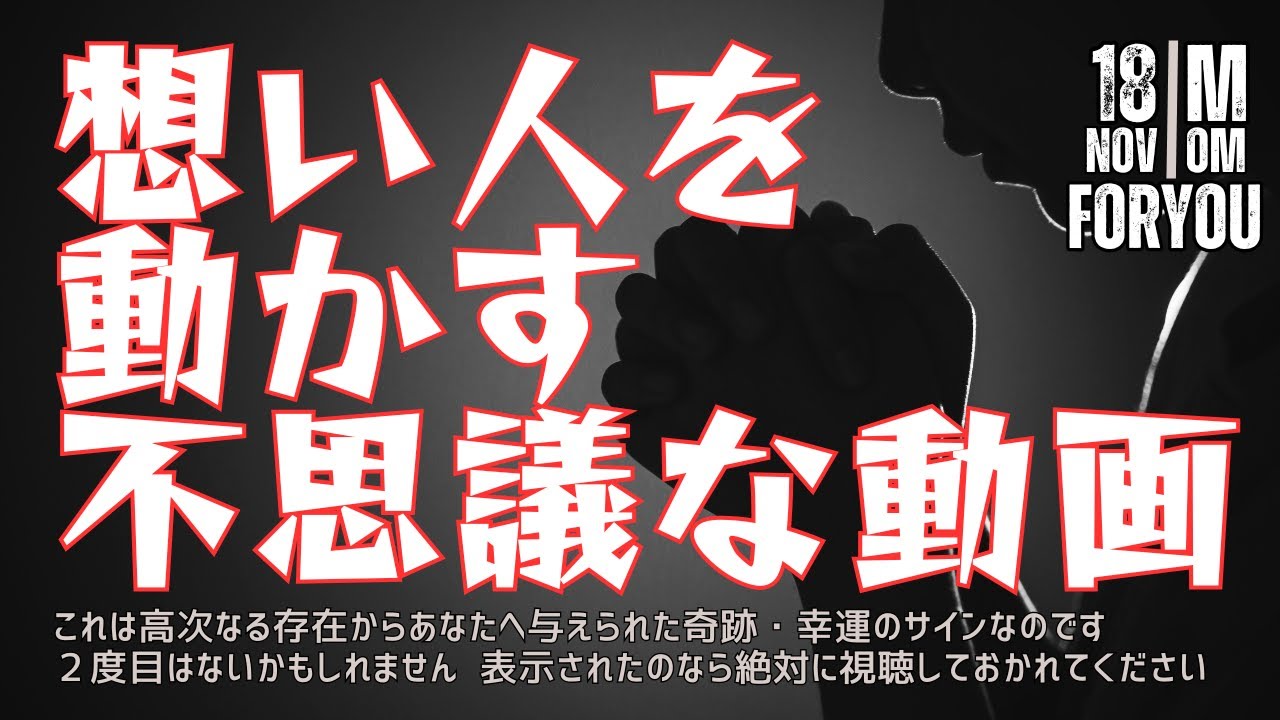 【必ず視聴してください】想い人を動かす不思議な動画｜この動画は今必要な方にしか表示されません｜初回表示の機会を逃すと表示されなくなります