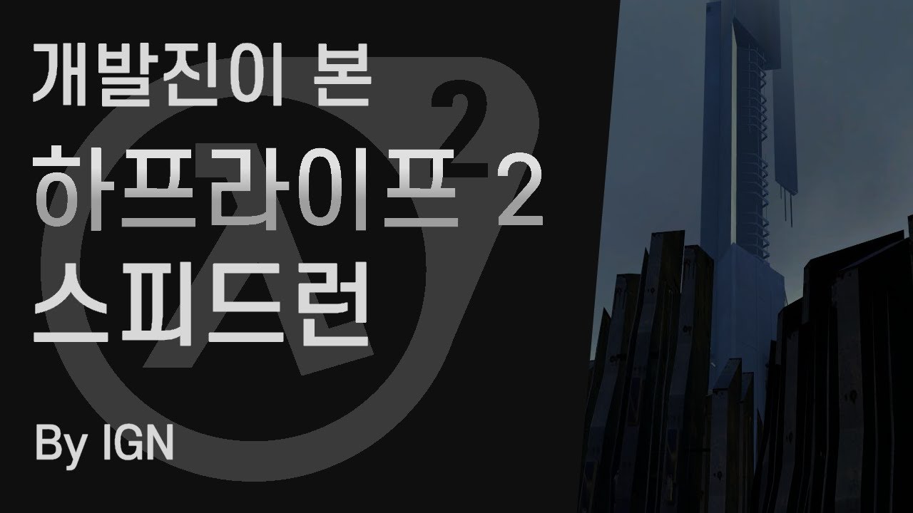 개발진이 본 하프라이프 2 스피드런 (IGN)
