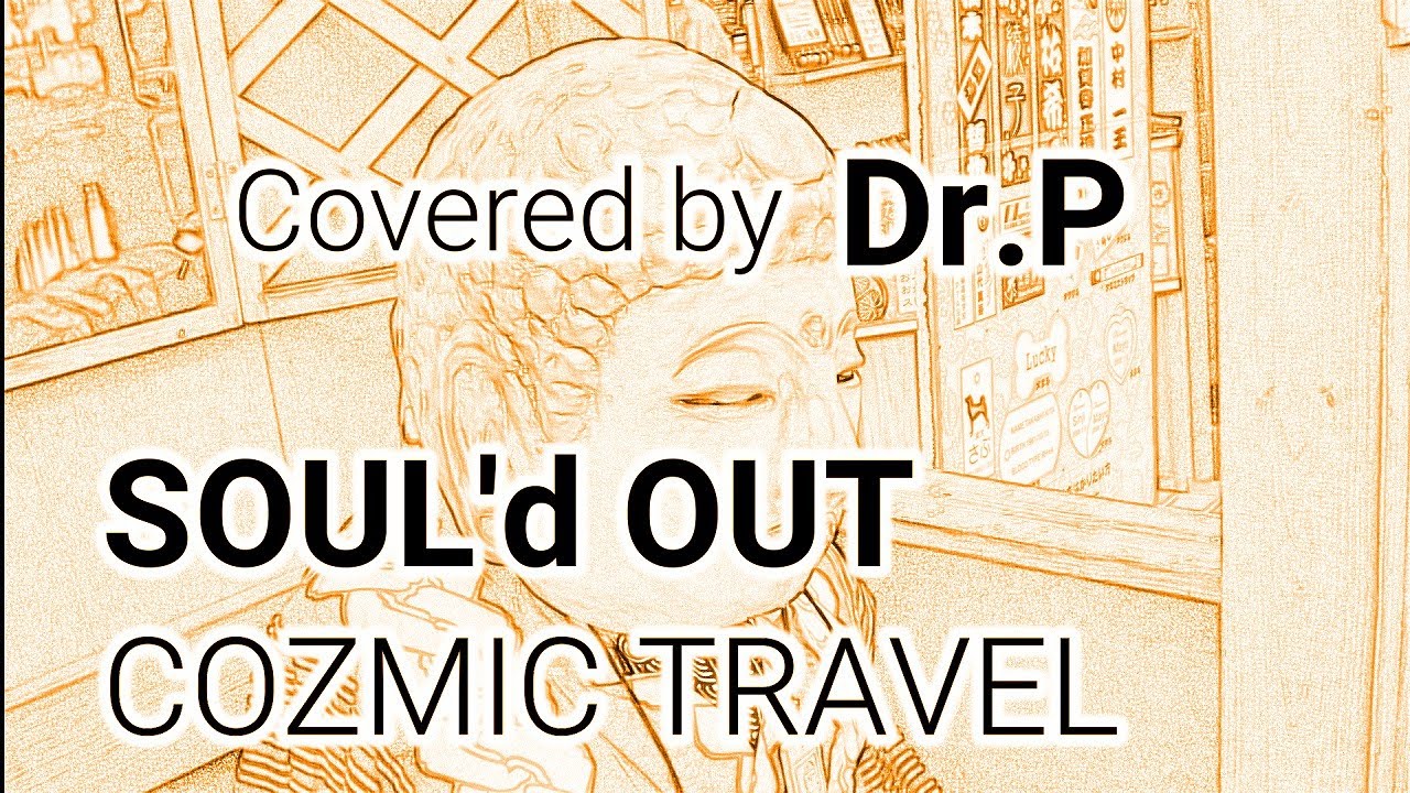 【SOUL'd OUT 練習024】　COZMIC TRAVEL