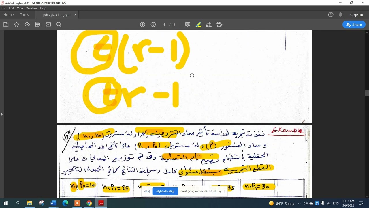 مثال للتجارب العاملية المنفذة بتصميم تام التعشية