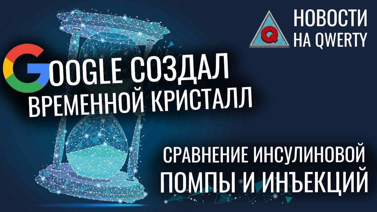 Психопаты. Инсулиновая помпа. Переборки печени. Кристалл времени. Марс без озёр. Новости QWERTY №182