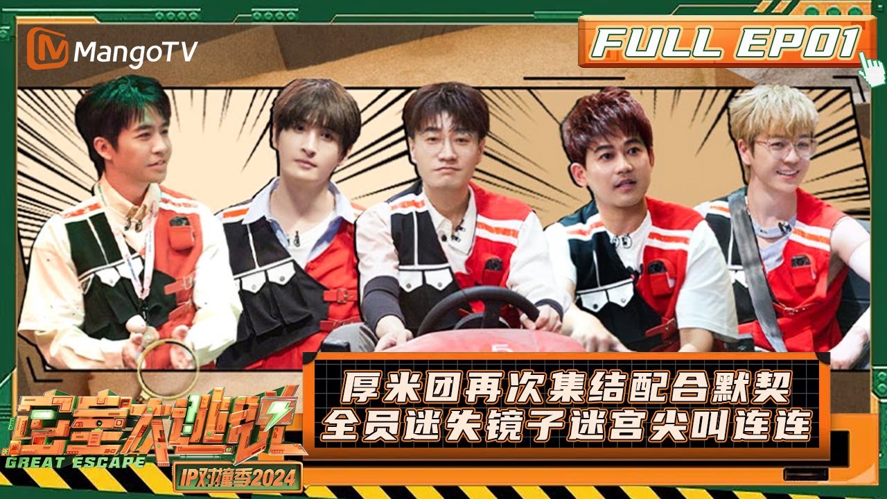 FULL《密室大逃脱 IP对撞季2024》EP01：厚米团再次集结配合默契 全员迷失镜子迷宫尖叫连连 | Great Escape · IP Encounter 2024 | MangoTV