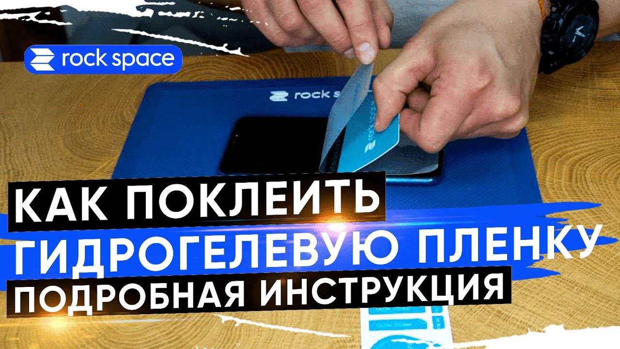 Как наклеить гидрогелевую пленку на смартфон? Видеоинструкция Rock Space!