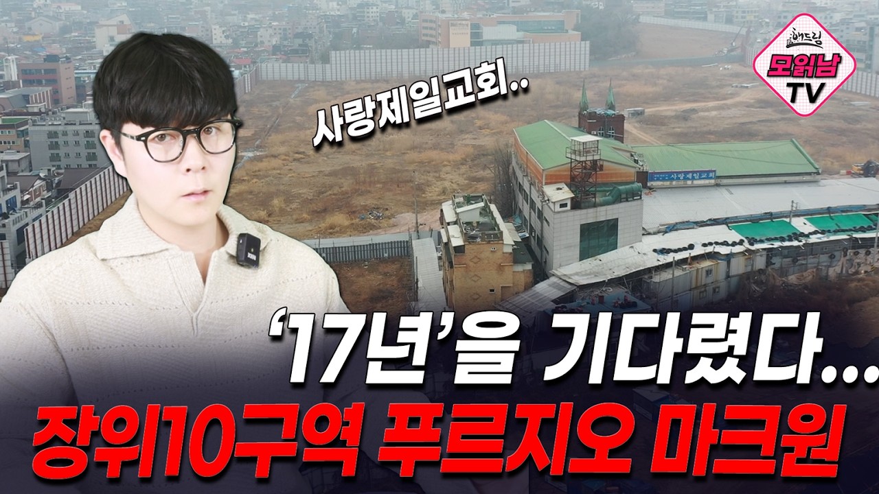 [모읽남] “서울 신축 부족 시대, 장위10구역 분양가 현실 분석”