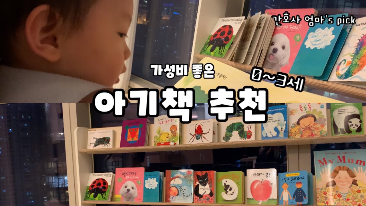 0-3세 가성비 좋은 아기책 추천, 전집?단행본?영어노출은 어떻게 하죠?
