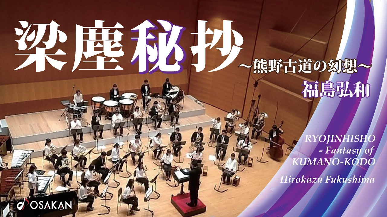 梁塵秘抄～熊野古道の幻想～／福島 弘和　RYOJINHISHO - Fantasy of KUMANOKODO／Hirokazu Fukushima