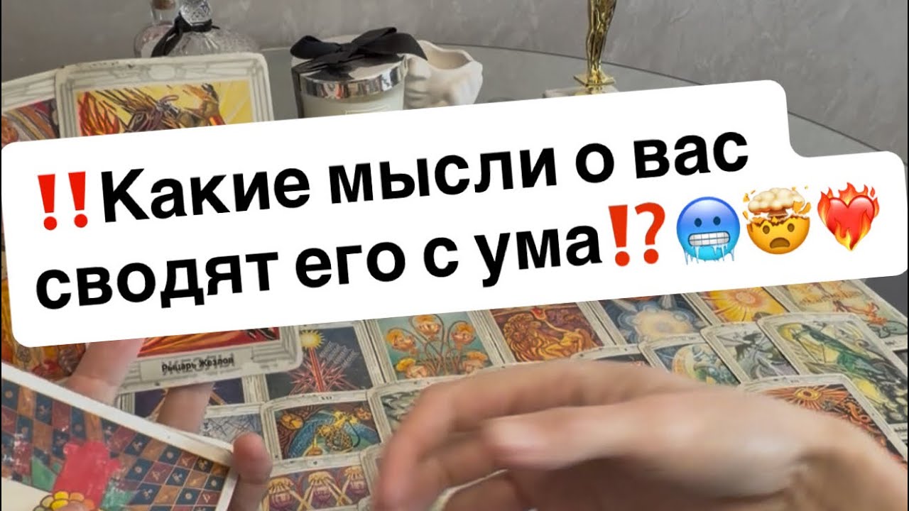 ‼️Какие мысли о вас сводят его с ума⁉️🥶🤯❤️‍🔥