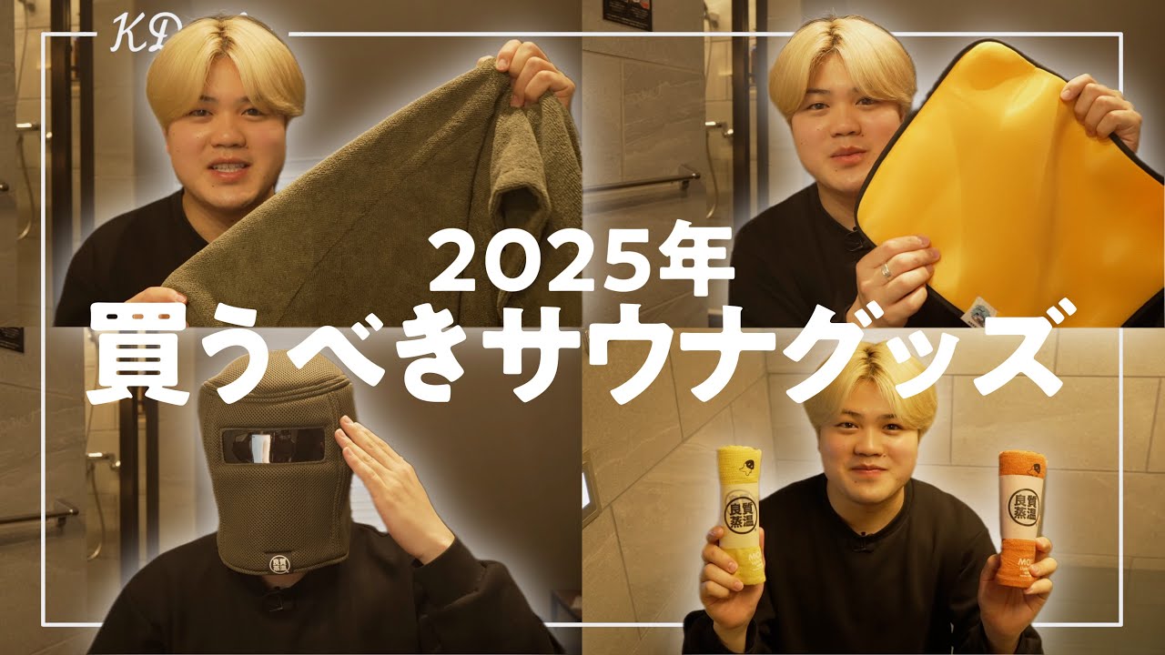 【最新サウナグッズ】2025年に買うべき神アイテム6選！ととのいを加速させる必需品まとめ【サウナ/自分磨き】