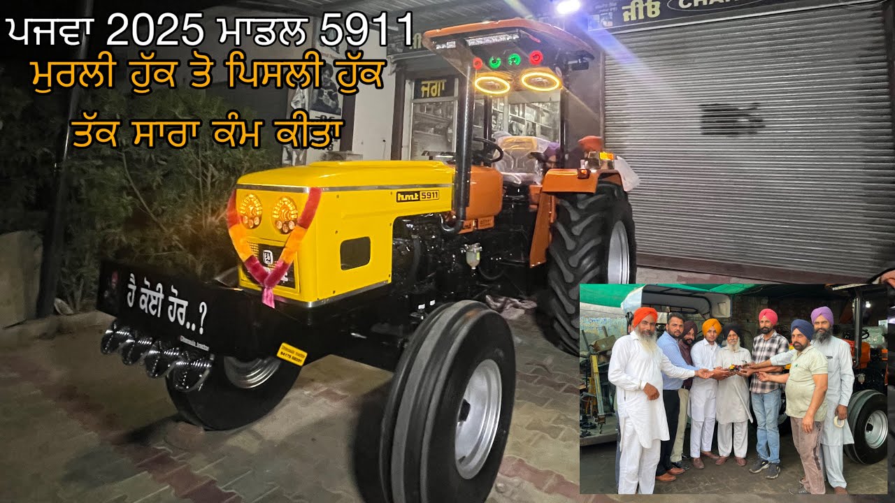 5th 2025 model 5911 ਕਰਤਾ ਤਿਆਰ । ਭਾਈ ਵੀ ਬੁਹਤ ਖੁਸ਼ ਨੇ ।@dhanaulatractors5911