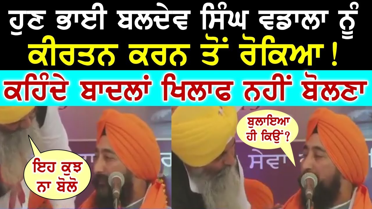 ਹੁਣ Bhai Baldev Singh Vadala ਨੂੰ ਗੁਰਮਤਿ ਵਿਚਾਰਾਂ ਕਰਦੇ ਰੋਕਿਆ ਗਿਆ !!