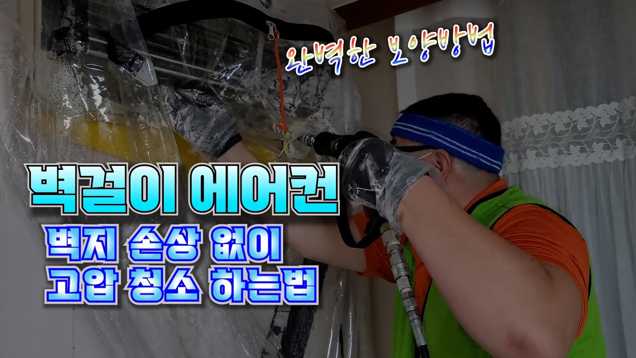 벽걸이 에어컨 벽지손상없이 고압 세척하는 방법