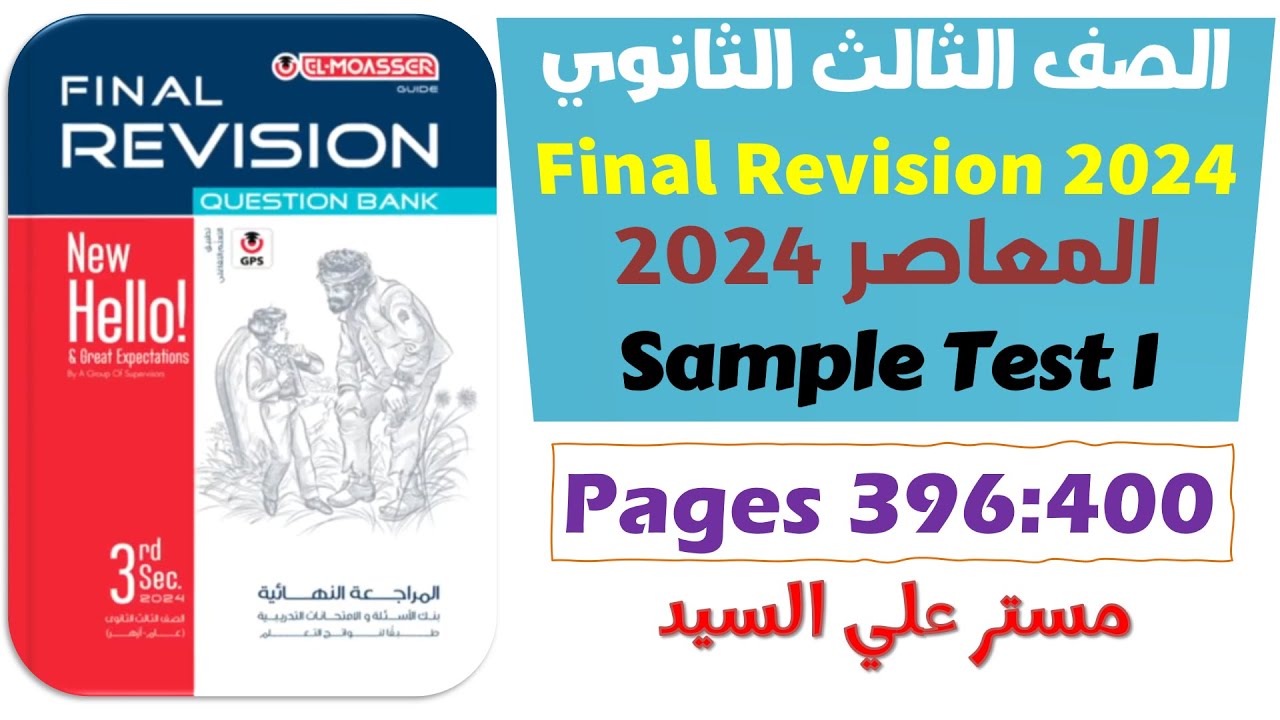 حل كتاب المعاصر انجليزي للصف الثالث الثانوي 2024 مراجعه نهائيه Sample Test 1 امتحانات شامله