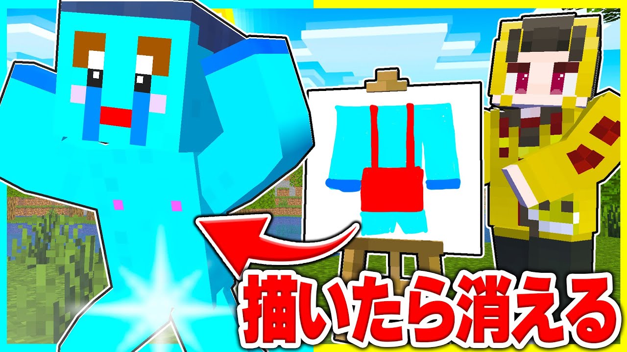 ⭐描いたものが消える世界でイタズラするマインクラフトwww【まいくらマインクラフト】