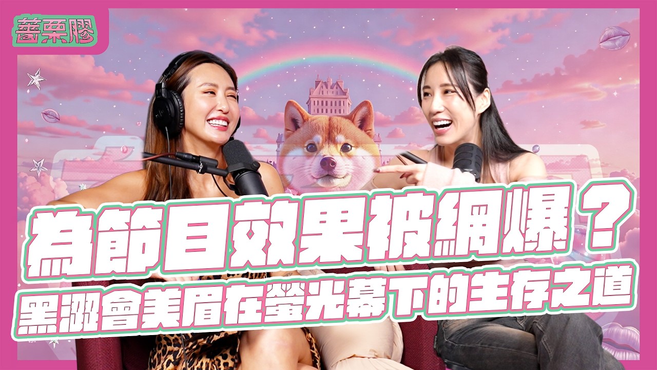 薔栗膠｜女人戰場 黑澀會內幕大報料？！錄影錄到被黑人叫「滾」？做效果做到哭！回顧 20 年前最火紅最崩潰最勾心鬥角的錄影現場 Feat. 瑤瑤