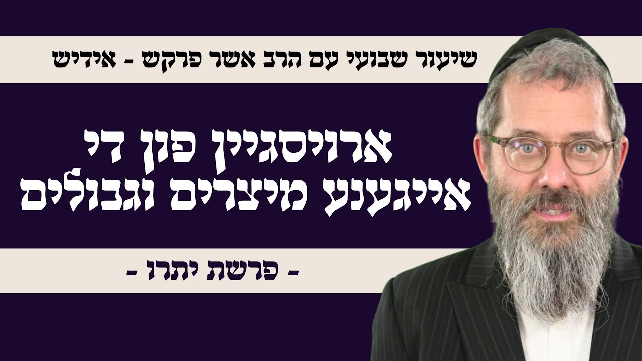 פרשת יתרו (אידיש) 