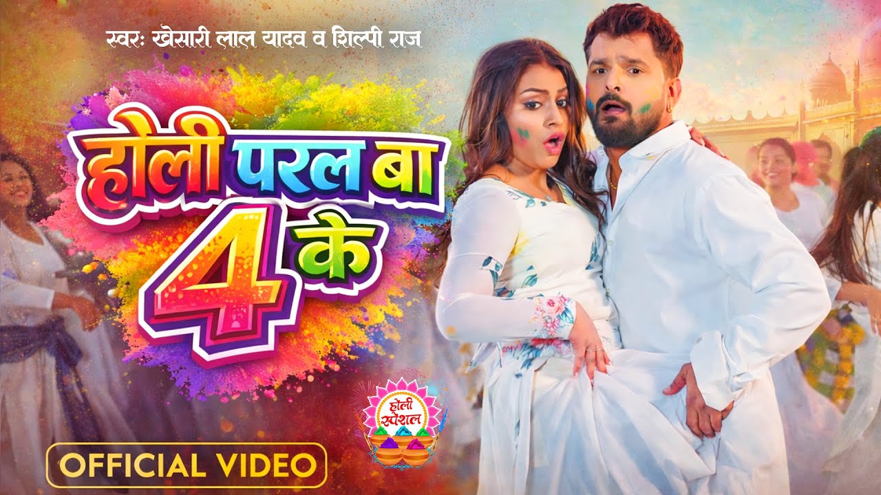 #Video - होली परल बा 4 के | #Khesari Lal Yadav, #Shilpi Raj | Holi Paral Ba 4 Ke  | Holi Songs 2026