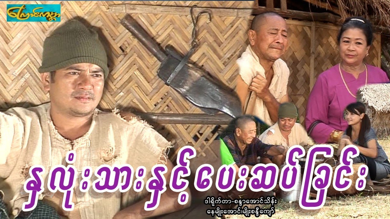 【နှလုံးသားနှင့်ပေးဆပ်ခြင်း  | Pay With Heart 】——နေမျိုးအောင်၊မျိုးစန္ဒီကျော်