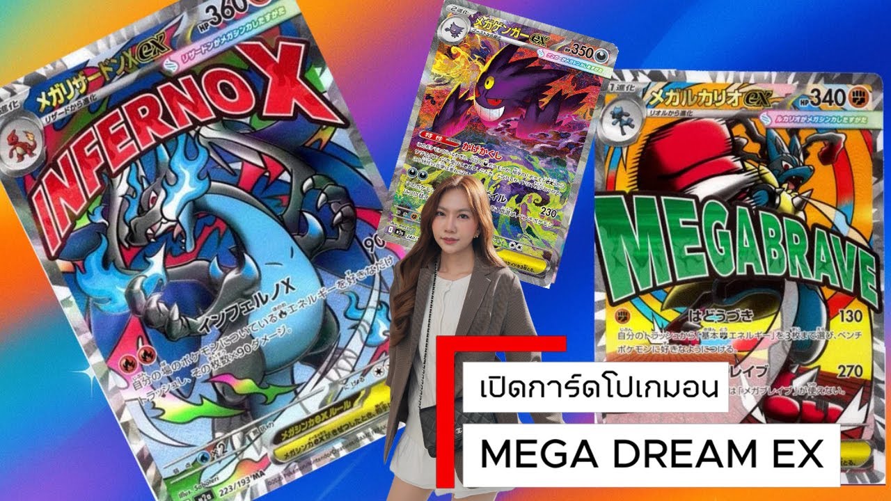 OPEN  Pokémon MEGA Dream EX เปิดการ์ดโปเกม่อน วิวัฒนาการเมก้า ดรีมex