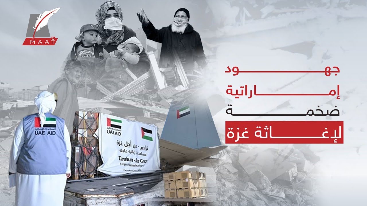 ماعت جروب| جسر جوي وبحري ومستشفى ميداني وردة فعل غير مسبوقة.. جهود عربية إماراتية جبّارة لإغاثة غـزة